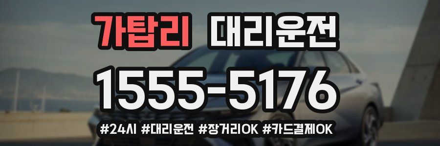 가탑리 대리운전