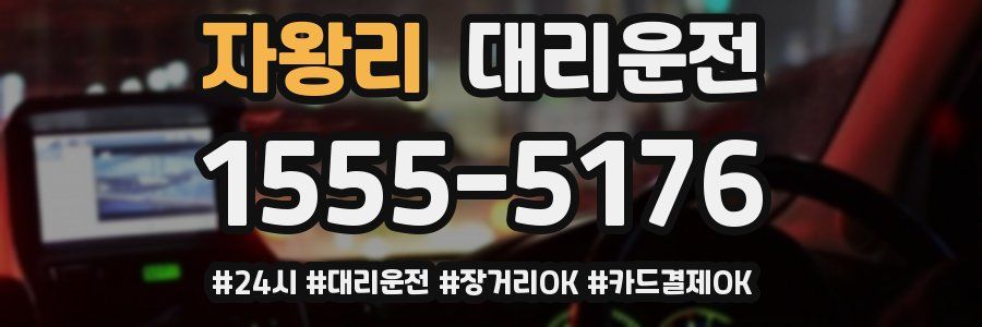 자왕리 대리운전