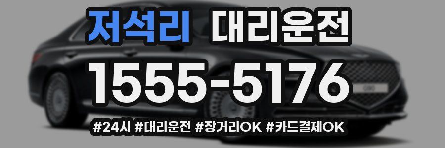 저석리 대리운전