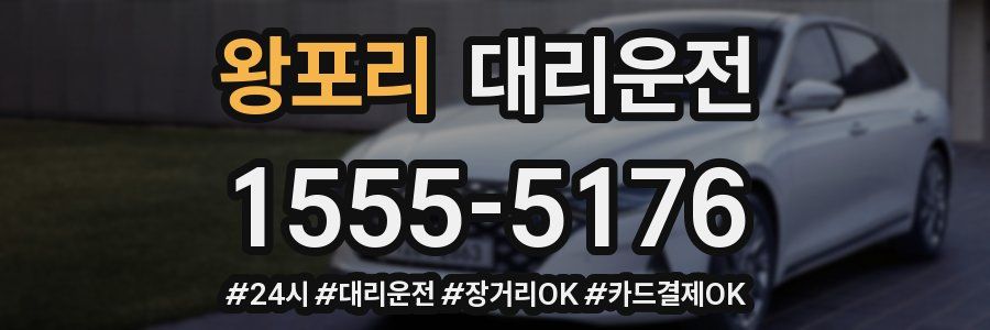 왕포리 대리운전