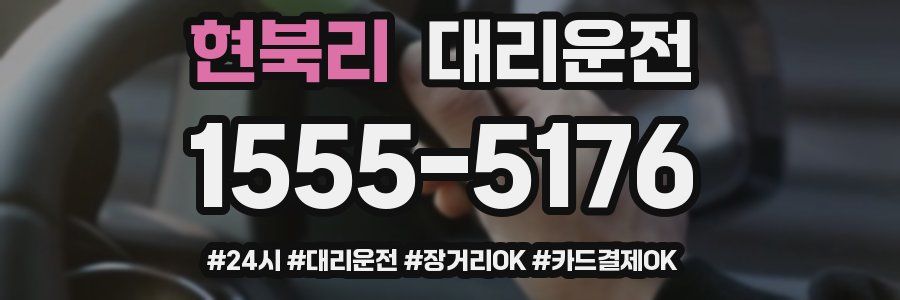 현북리 대리운전