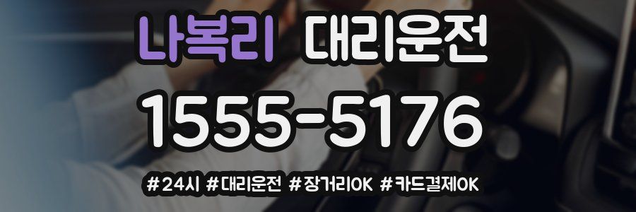 나복리 대리운전