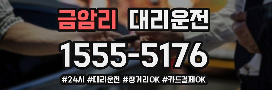 금암리 대리운전