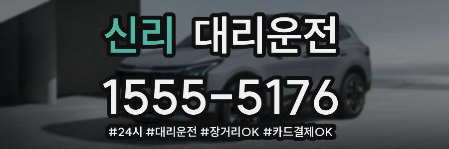 신리 대리운전