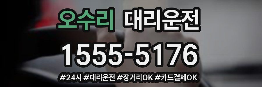 오수리 대리운전