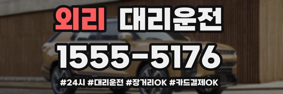 외리 대리운전