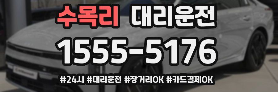 수목리 대리운전