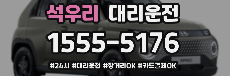 석우리 대리운전