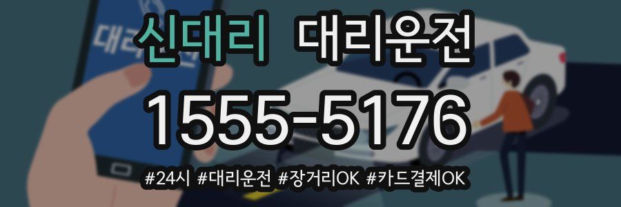 신대리 대리운전