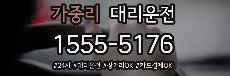 가중리 대리운전