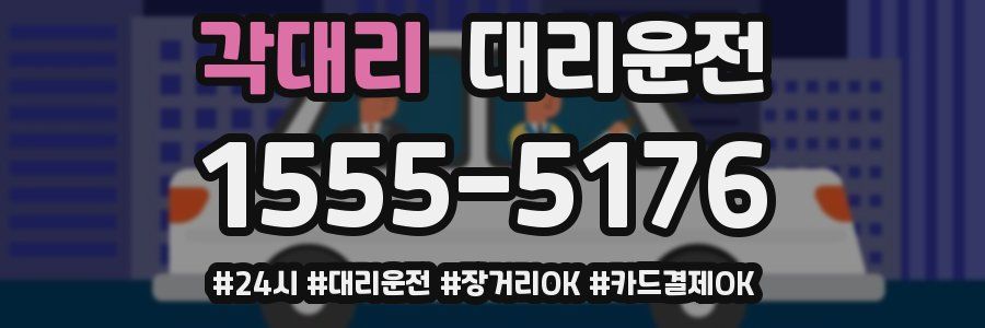 각대리 대리운전