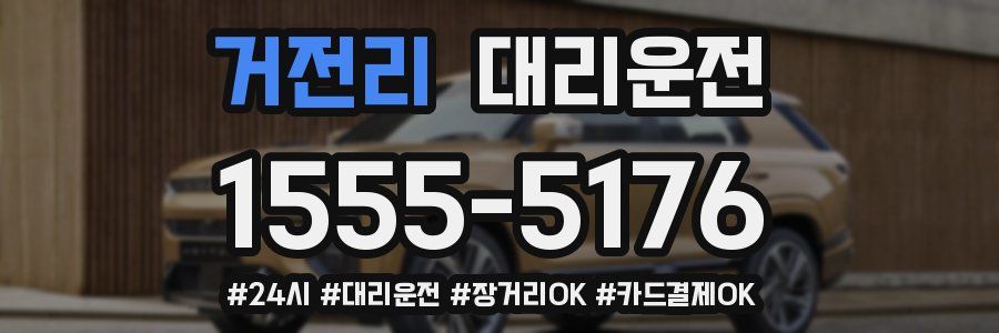 거전리 대리운전