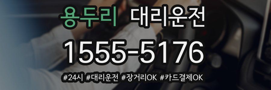 용두리 대리운전