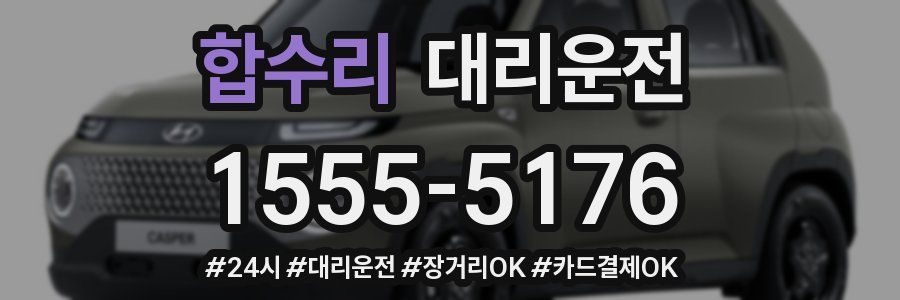 합수리 대리운전