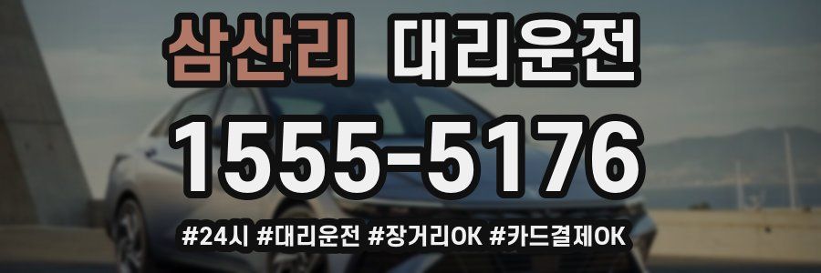 삼산리 대리운전