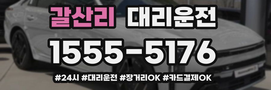 갈산리 대리운전