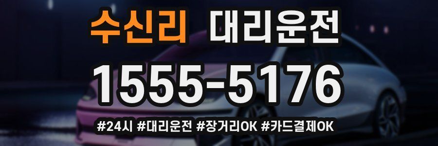 수신리 대리운전