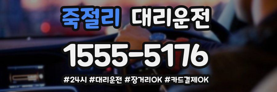죽절리 대리운전