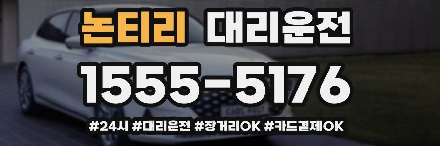 논티리 대리운전