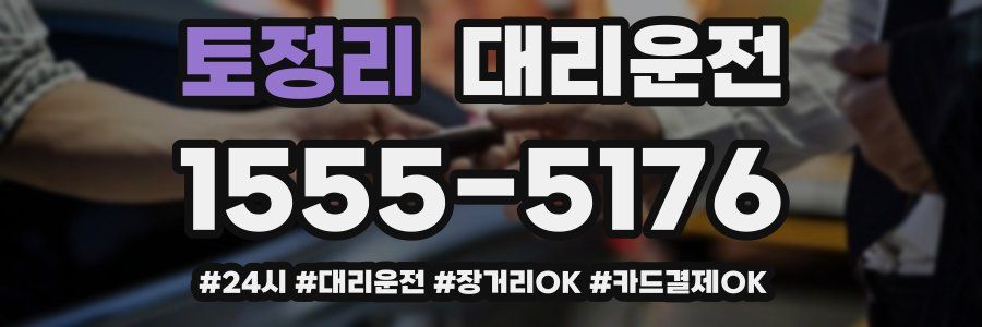 토정리 대리운전