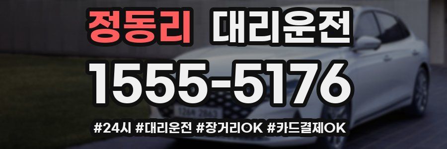 정동리 대리운전