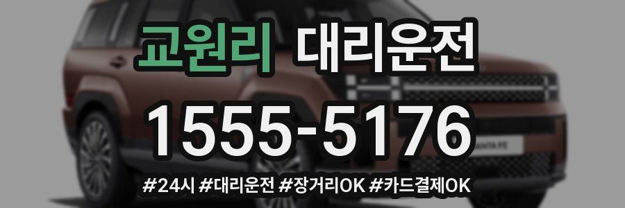 교원리 대리운전