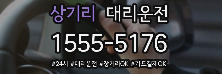 상기리 대리운전