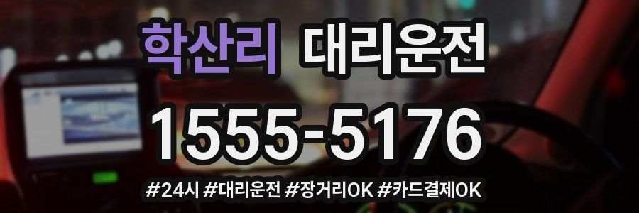 학산리 대리운전