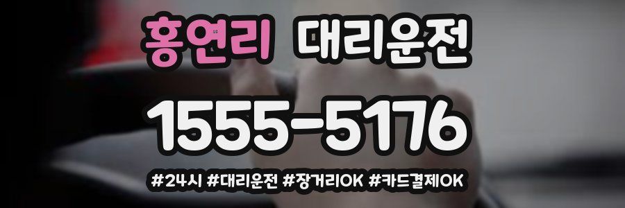 홍연리 대리운전