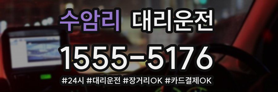 수암리 대리운전