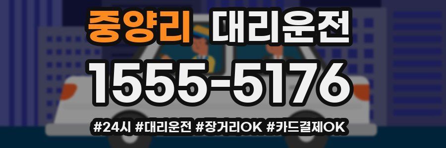중양리 대리운전