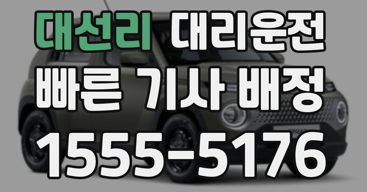 일일대리기사