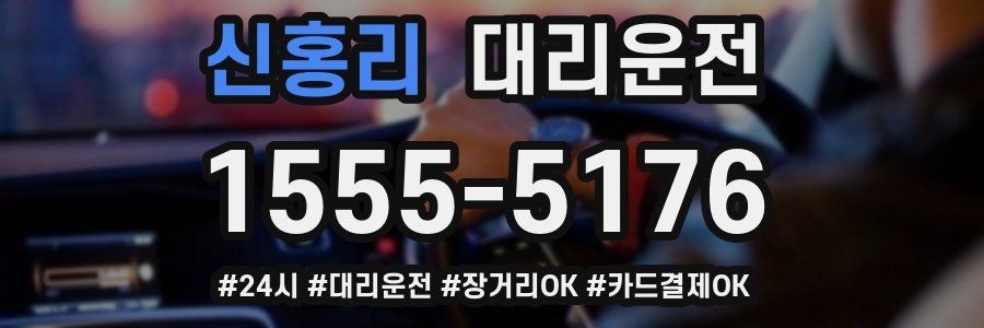 신홍리 대리운전