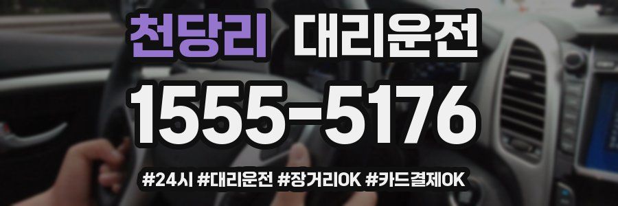 천당리 대리운전