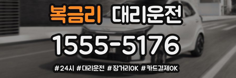 복금리 대리운전