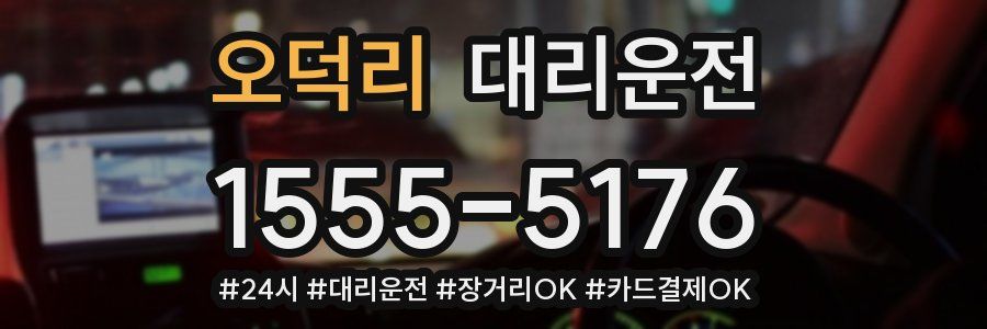오덕리 대리운전
