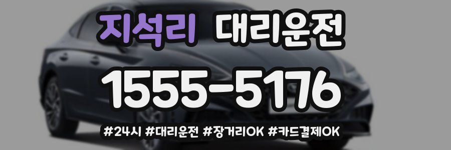 지석리 대리운전