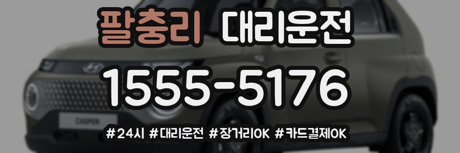 팔충리 대리운전