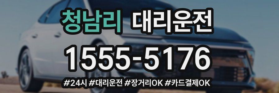 청남리 대리운전