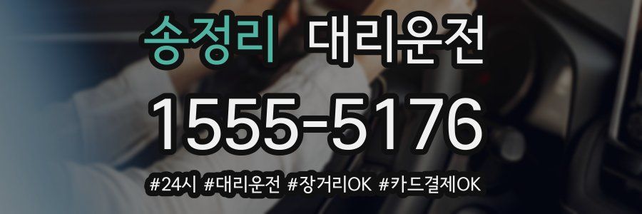 송정리 대리운전
