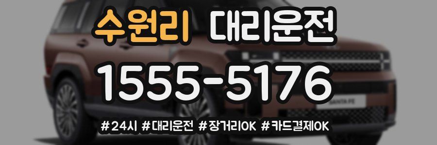 수원리 대리운전