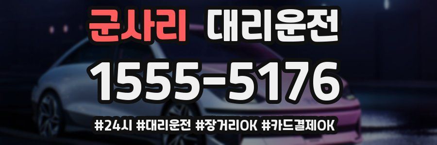 군사리 대리운전