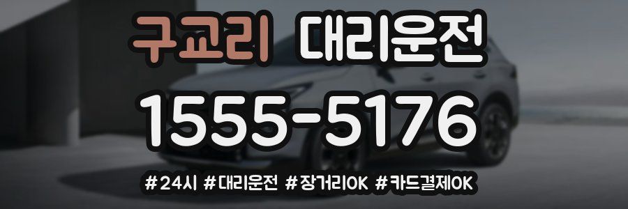 구교리 대리운전