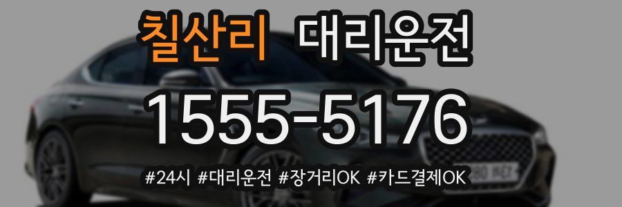 칠산리 대리운전