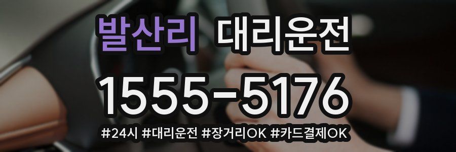 발산리 대리운전
