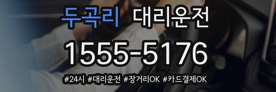 두곡리 대리운전