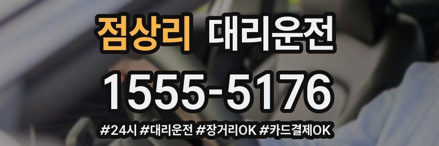 점상리 대리운전