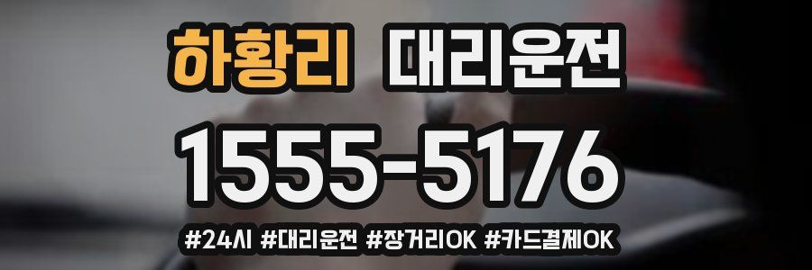 하황리 대리운전