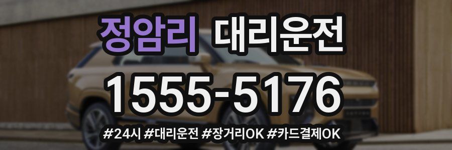 정암리 대리운전