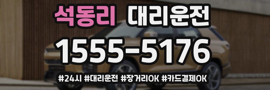 석동리 대리운전